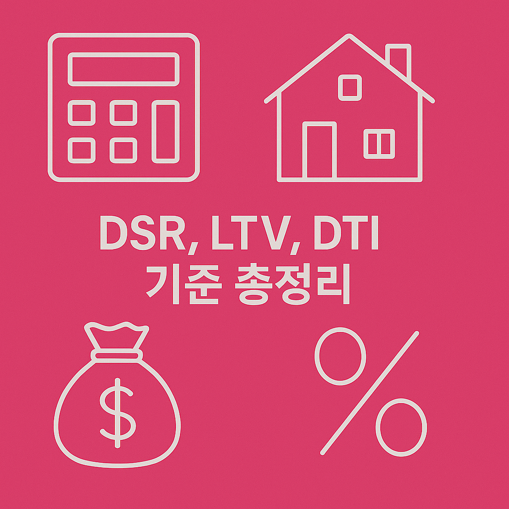 DSR, LTV, DTI 기준 총정리 대출 제한 변화 한눈에 보기