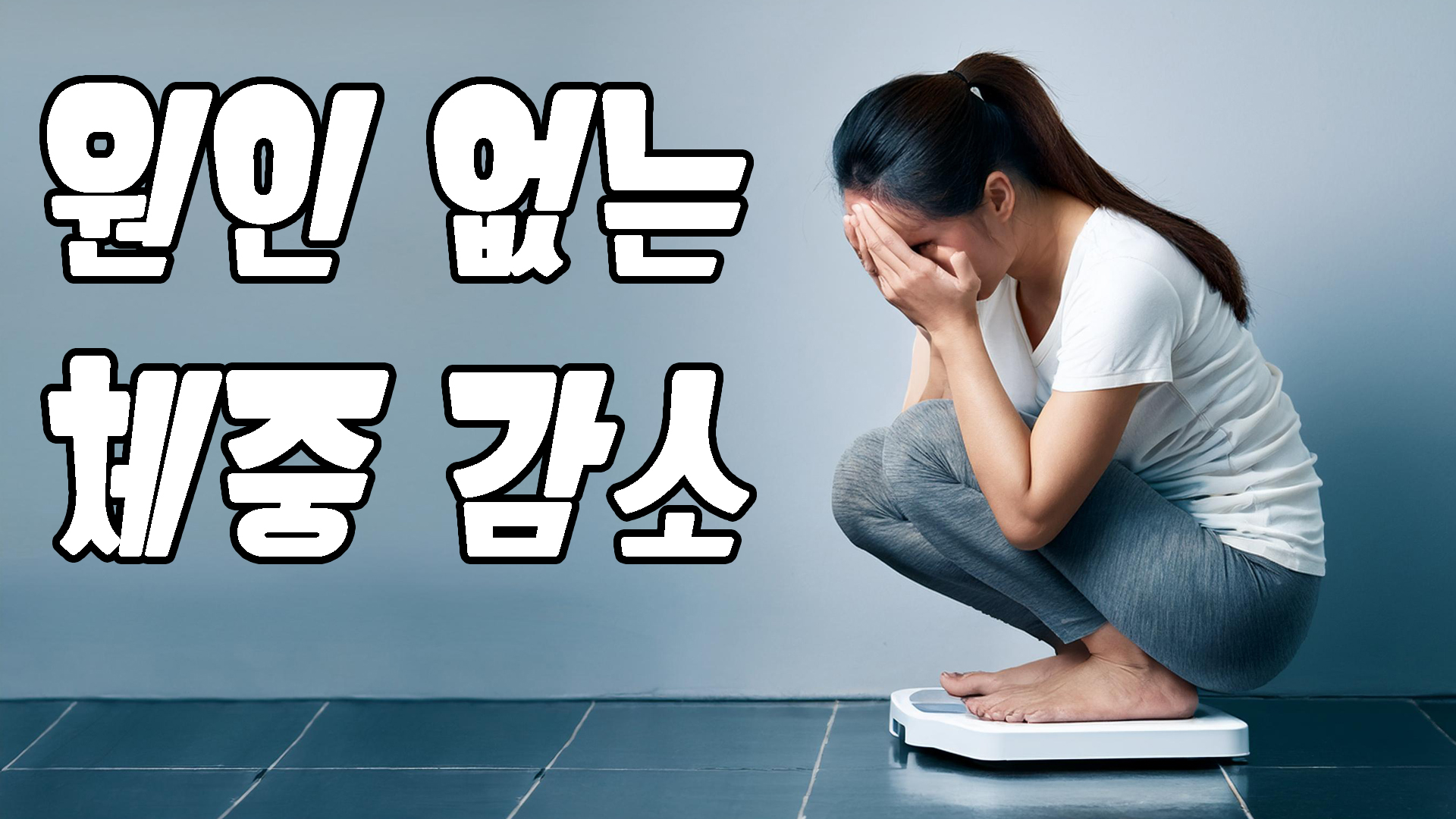 원인없는 체중감소