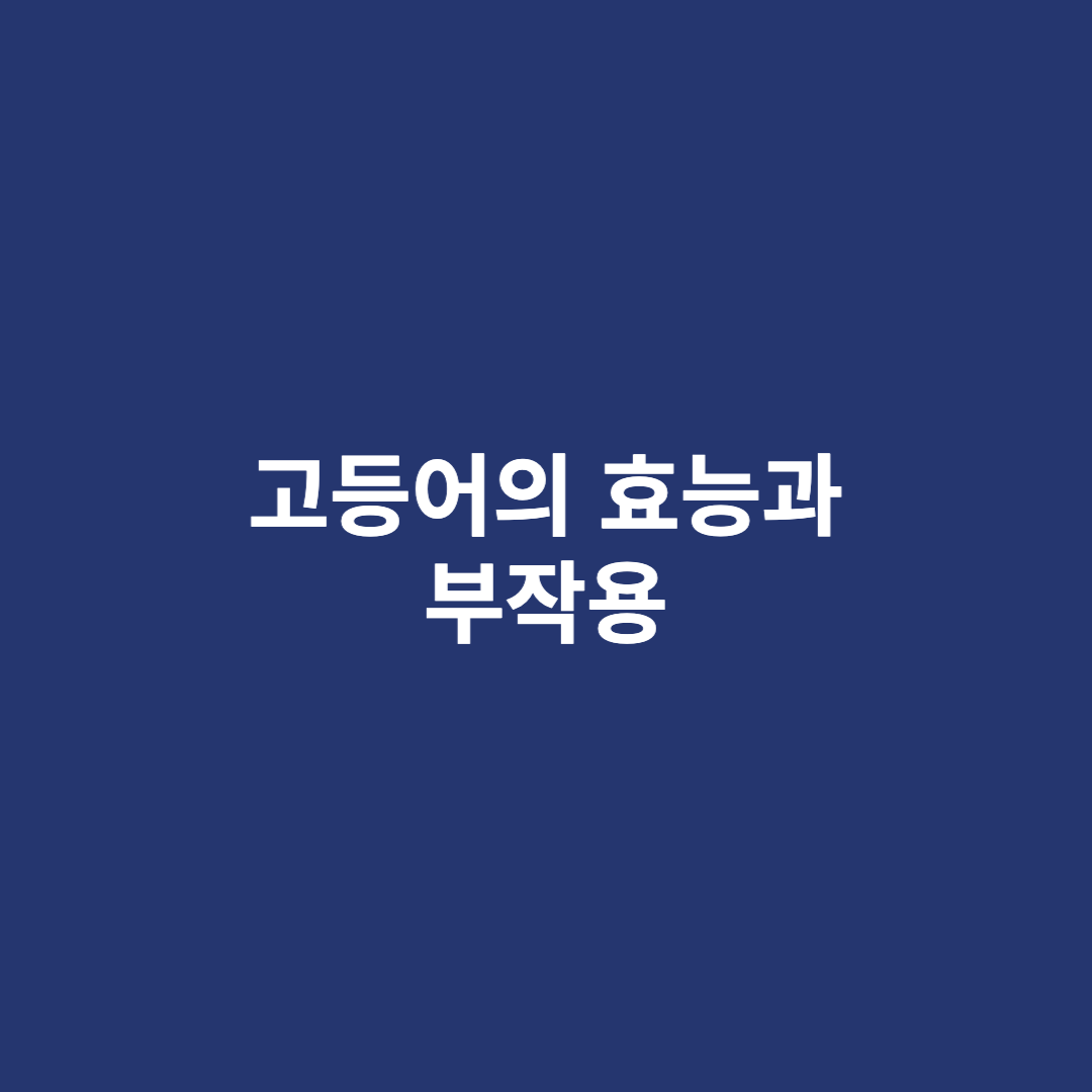 고등어의 효능과 부작용