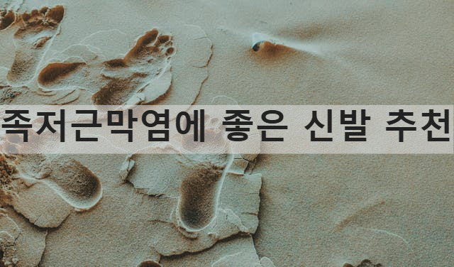 족저근막염_신발추천