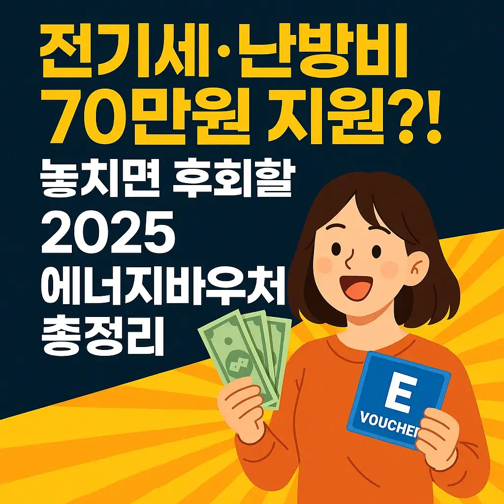2025 에너지바우처 블로그 섬네일