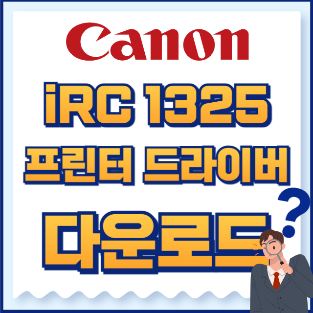 캐논 프린터 iRC1325