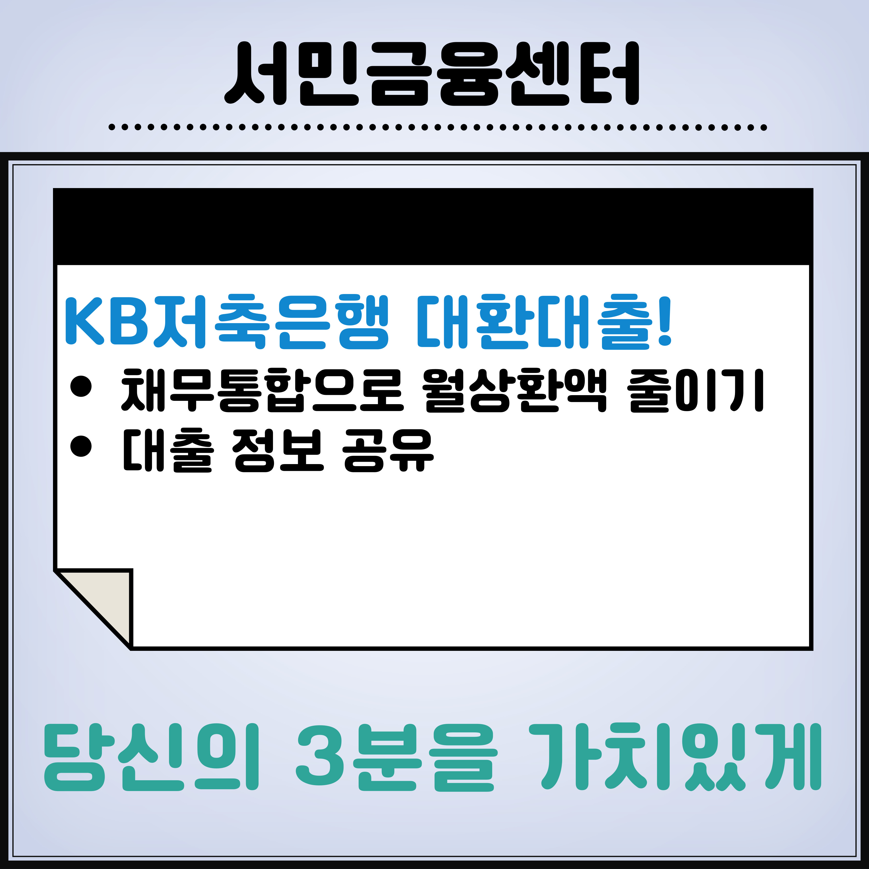 KB저축은행 대환대출 신청방법