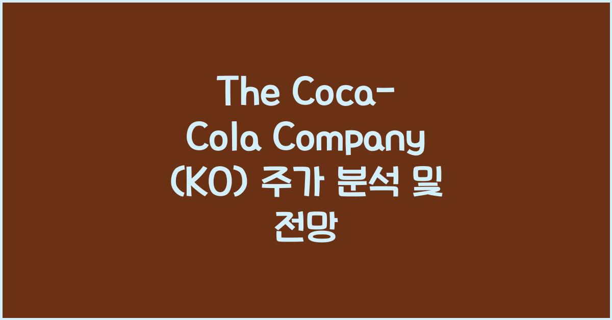 The Coca-Cola Company (KO) 주가
