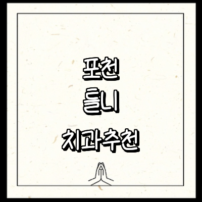 포천시 틀니 병원