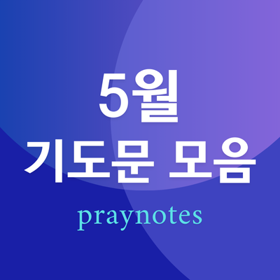 5월 주일 낮예배 대표기도문 모음 (2025년)