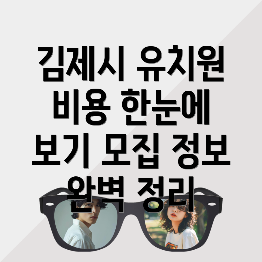 김제시 유치원