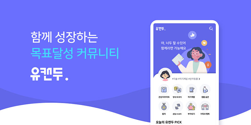 목표달성 유캔두