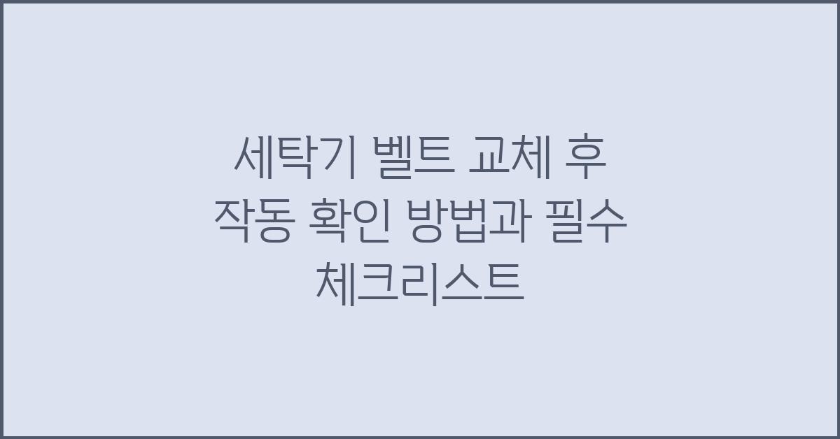 세탁기 벨트 교체 후 작동 확인 방법