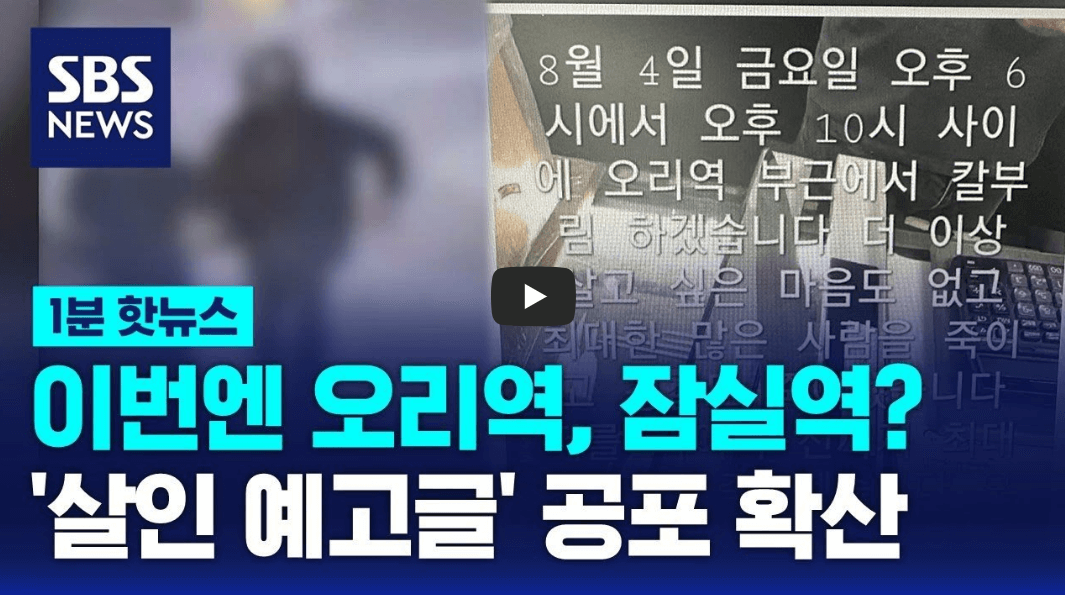 칼부림 예고 목록