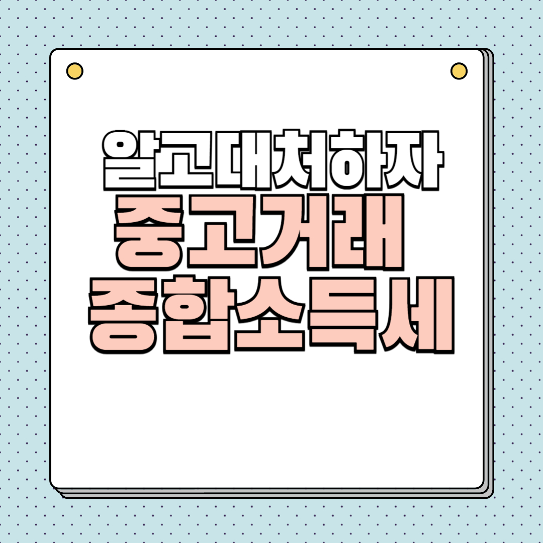 중고거래 종합소득세