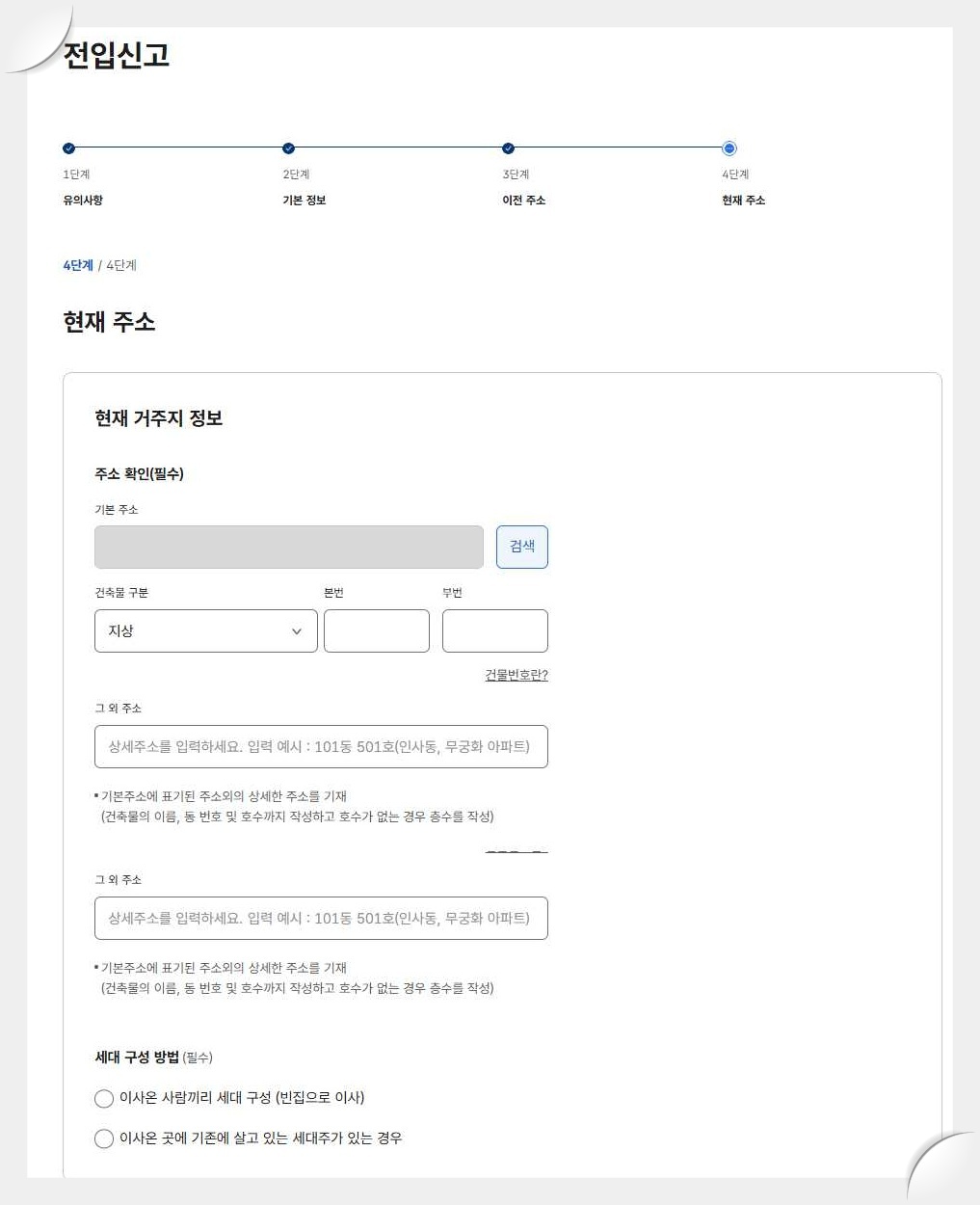 전입신고-정부24-사이트-신청-이사할-거주지-입력-화면