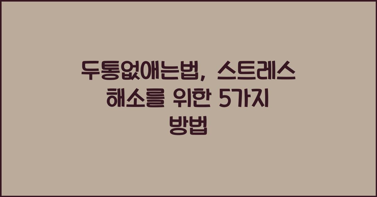 두통없애는법