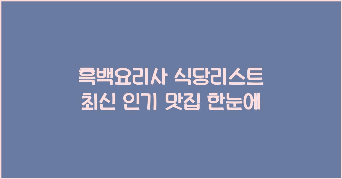 흑백요리사 식당리스트