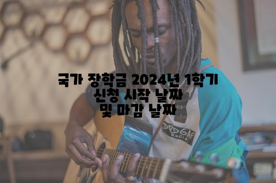 국가 장학금 2024년 1학기 신청 시작 날짜 및 마감 날짜