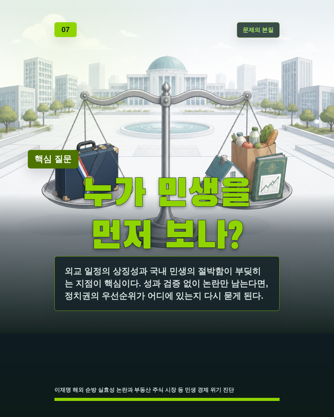 누가 민생을 먼저 보나?