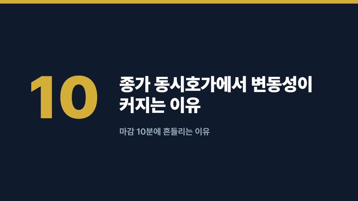 종가 동시호가에서 변동성이 커지는 이유 — 마감 10분에 흔들리는 이유