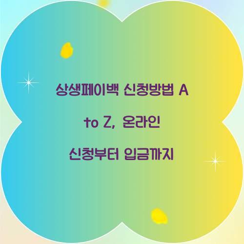 상생페이백 신청방법 A to Z: 온라인 신청부터 입금까지
