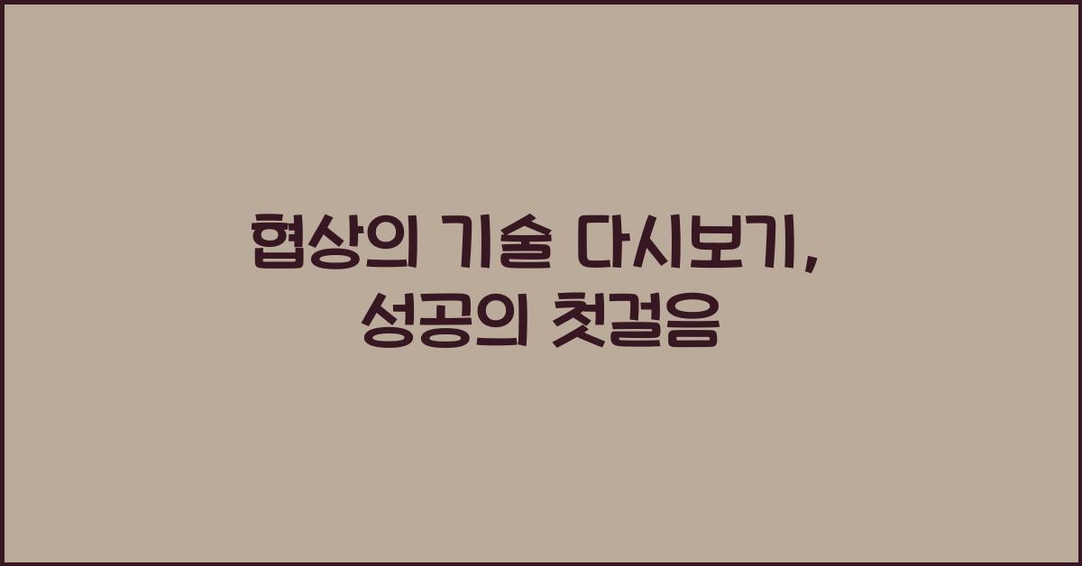 협상의 기술 다시보기