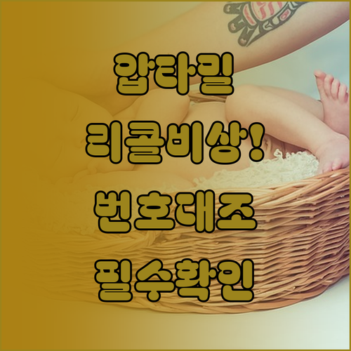 압타밀 1단계 리콜 대상 확인법과 제..