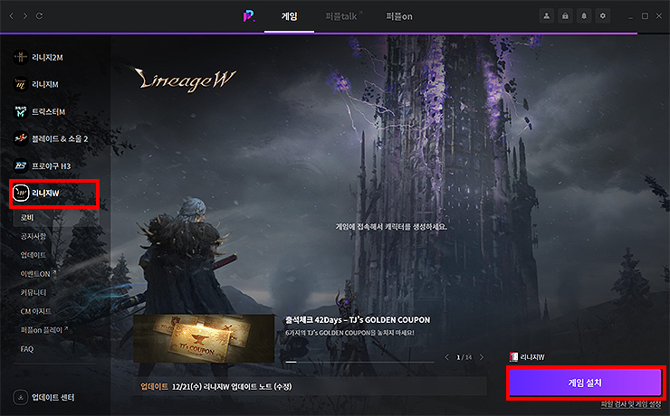 퍼플-플레이어에서-리니지w-목록-선택-및-설치-진행
