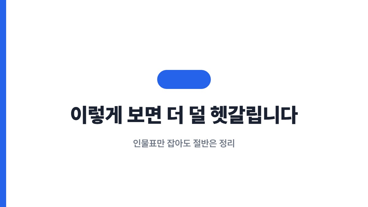 이렇게 보면 더 덜 헷갈립니다 — 인물표만 잡아도 절반은 정리