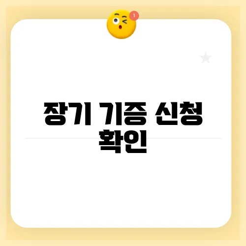 장기 기증 신청 확인