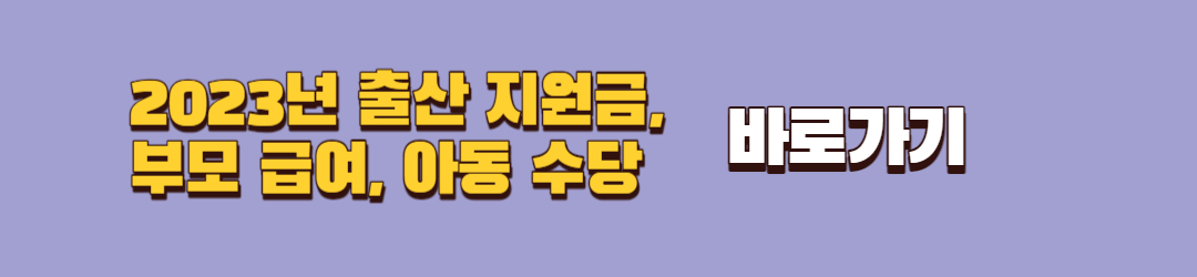 https://hoho1004.com/entry/2023%EB%85%84-%EC%B6%9C%EC%82%B0-%EC%A7%80%EC%9B%90%EA%B8%88-%EB%B6%80%EB%AA%A8-%EA%B8%89%EC%97%AC-%EC%95%84%EB%8F%99-%EC%88%98%EB%8B%B9