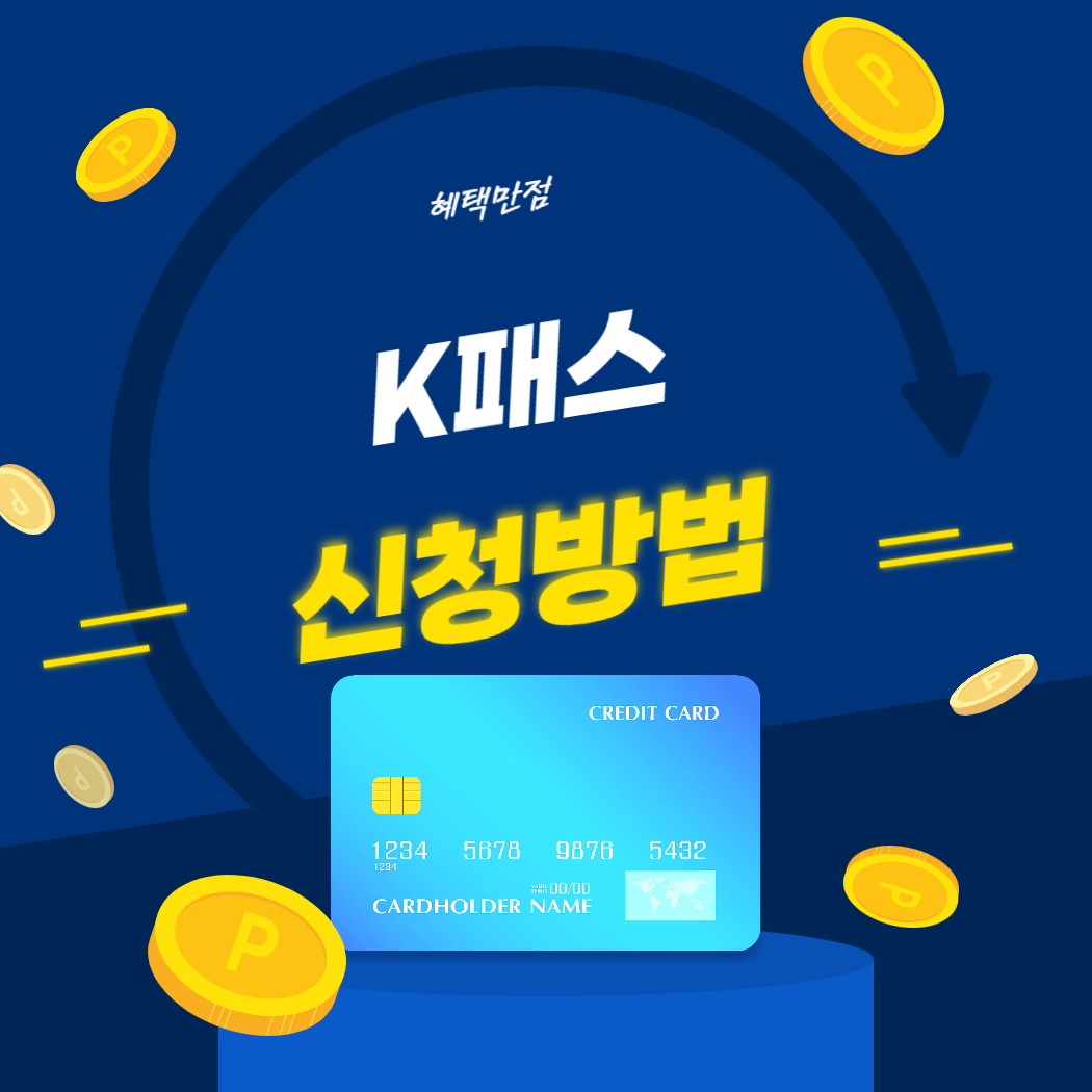K패스 신청