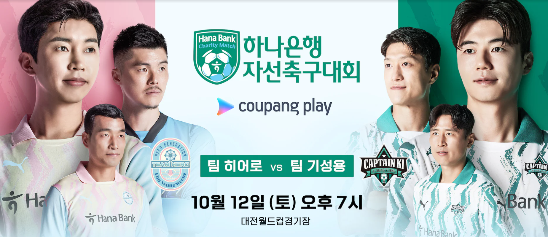 임영웅vs기성용 축구대회