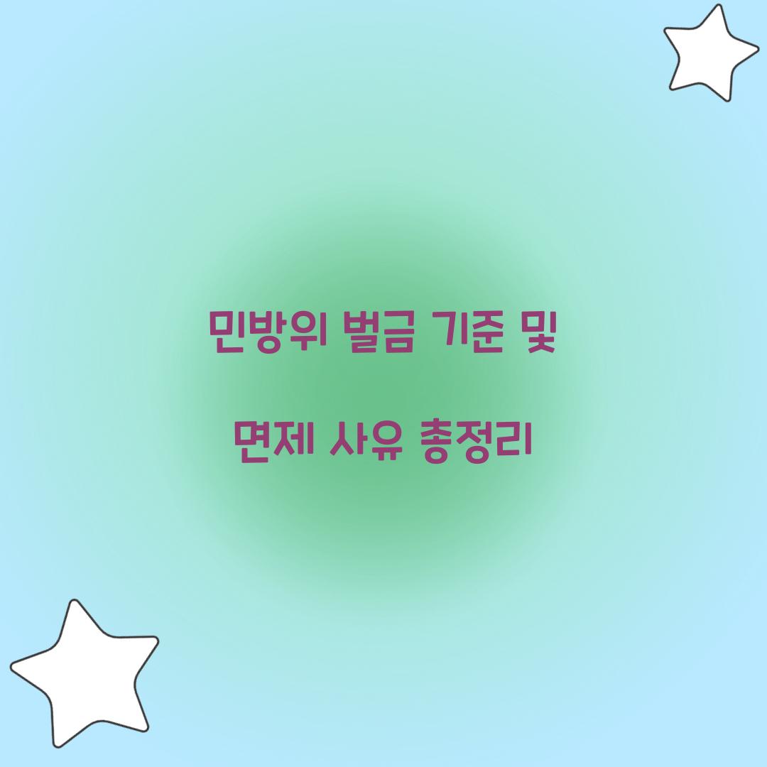 민방위 벌금