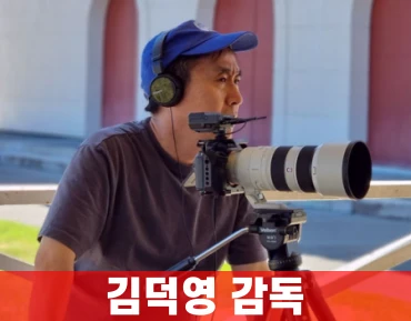 김덕영-감독