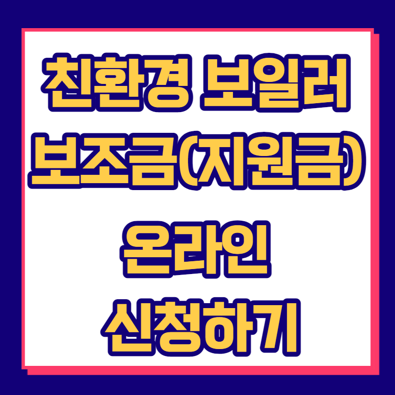 친환경 보일러 보조금(지원금) 온라인 신청하기