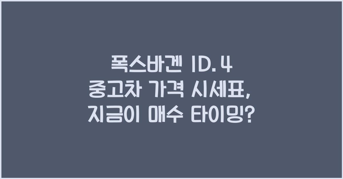 폭스바겐 ID.4 중고차 가격 시세표