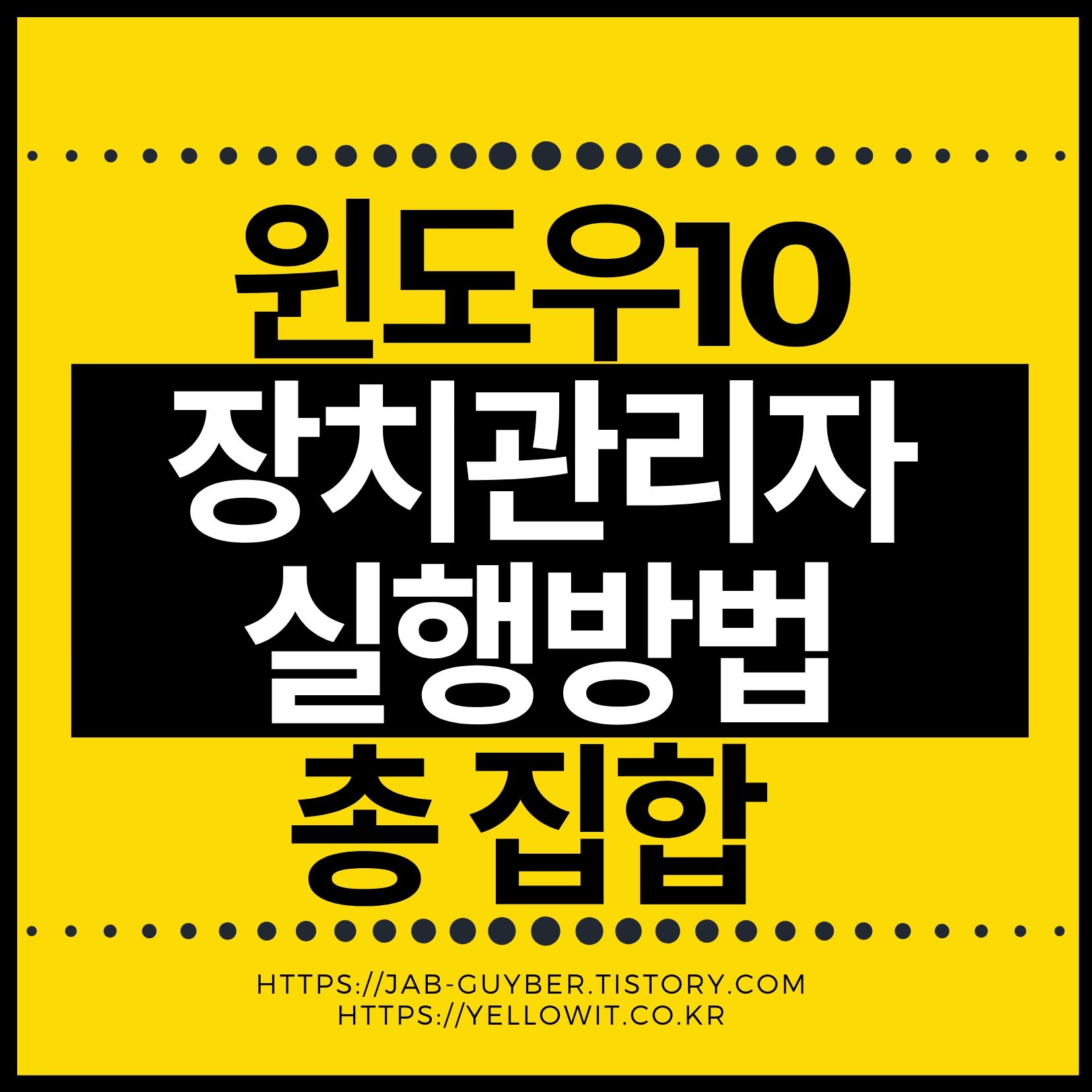 윈도우10 장치관리자 실행방법과 드라이버 문제 해결 FAQ 정리