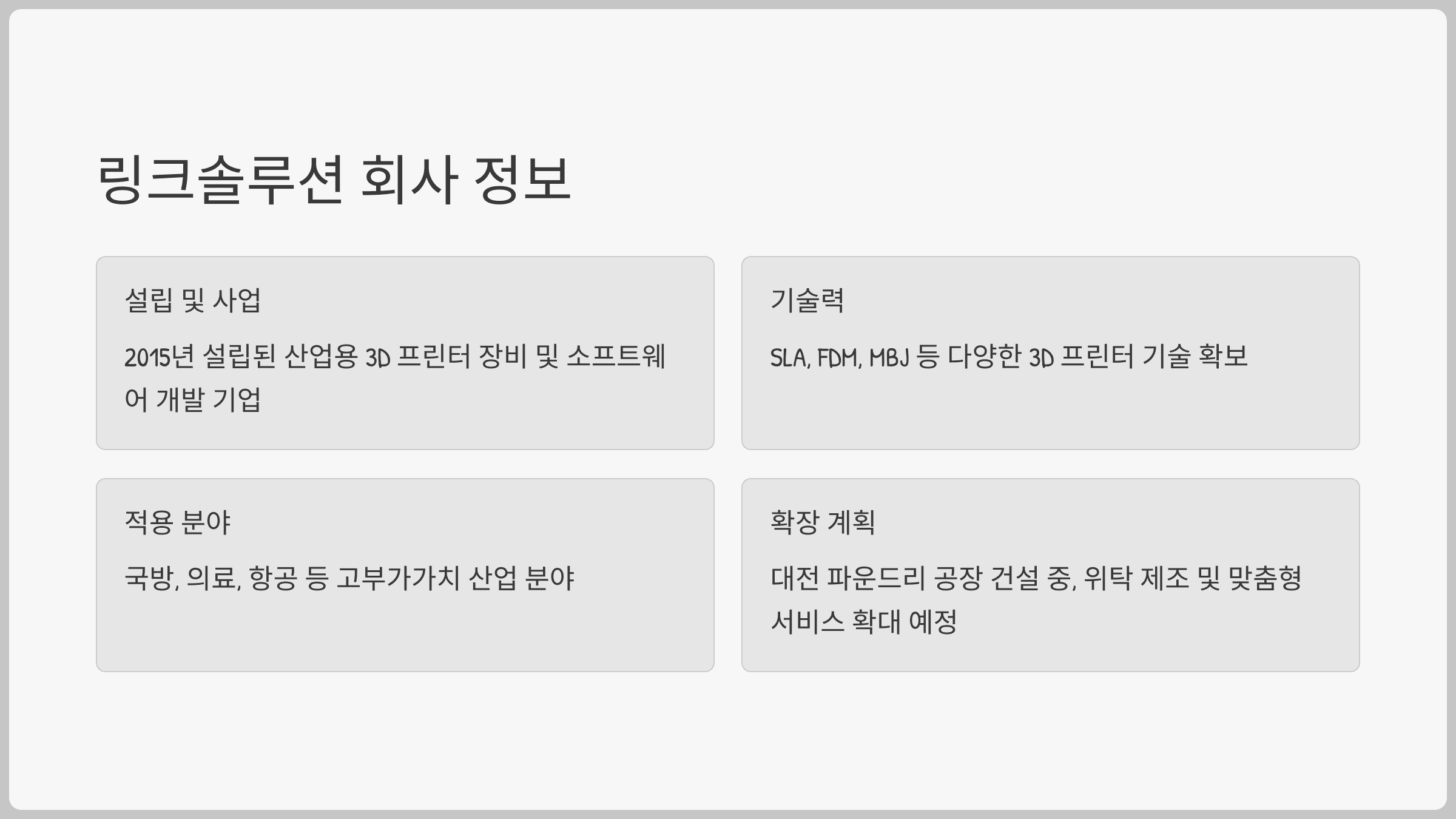 링크솔루션은 어떤 회사 정보