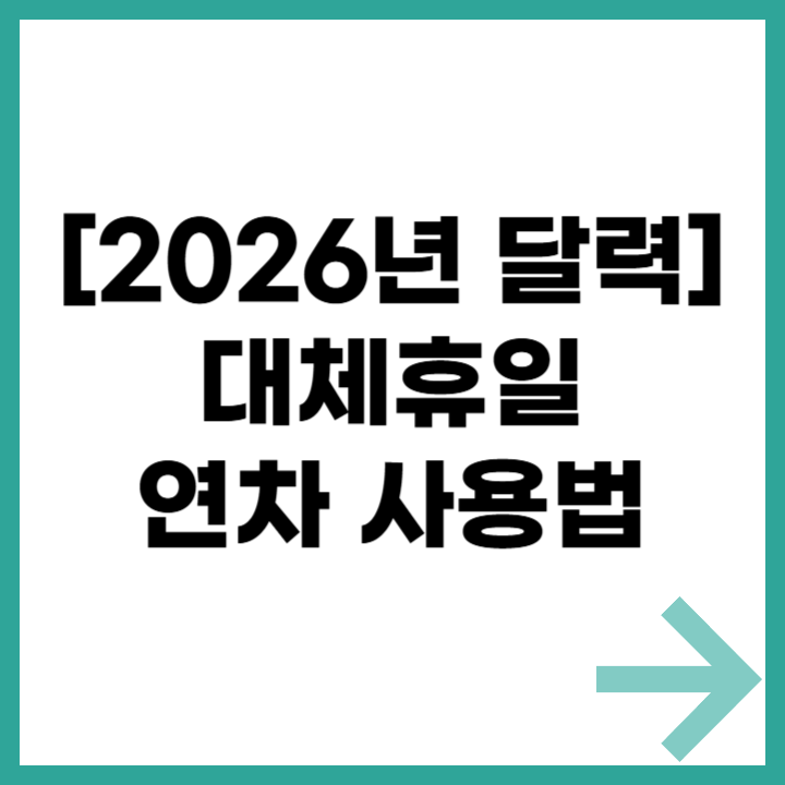 2026년 달력 대체휴일, 연차 사용법 꿀팁