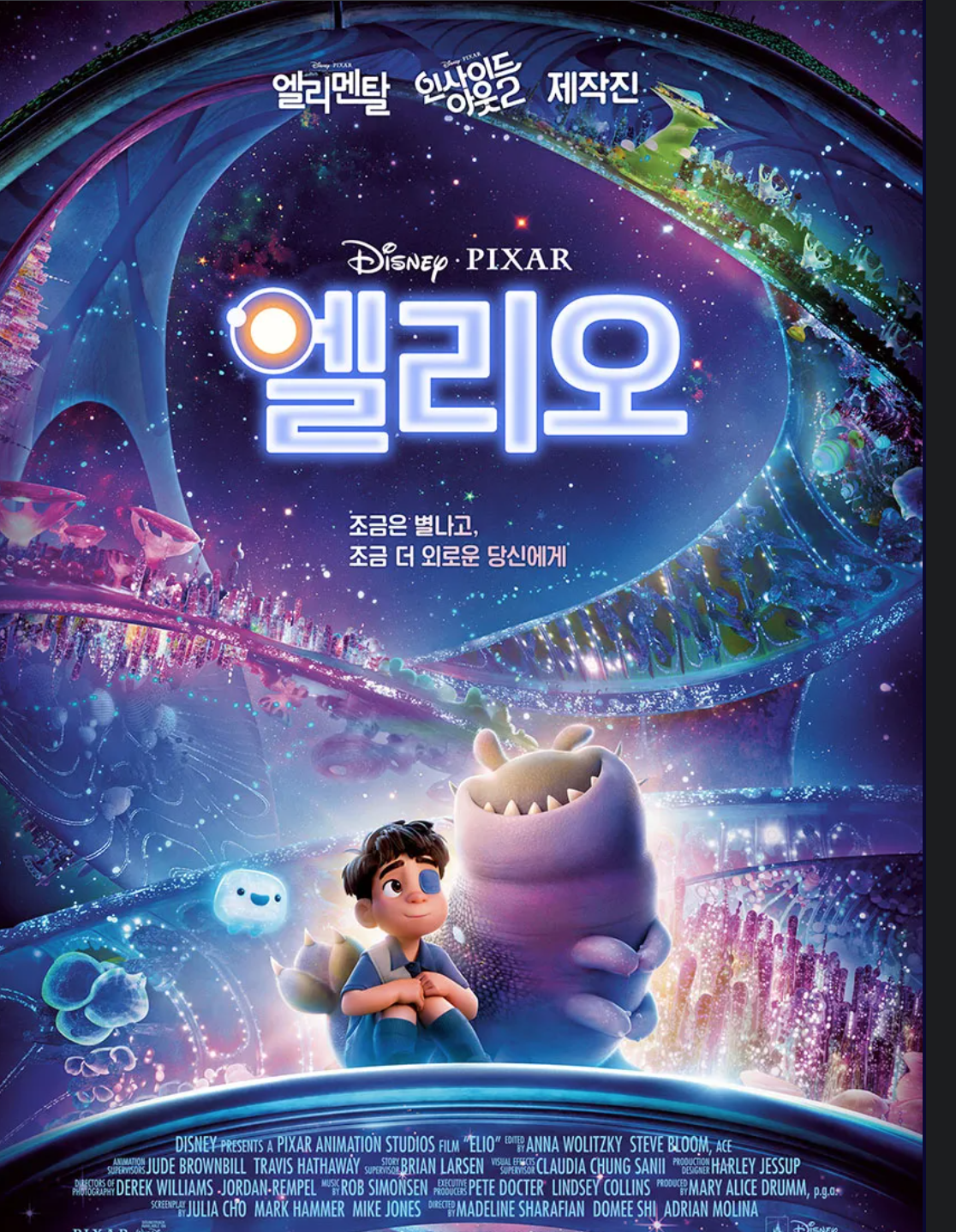 엘리오 영화 포스터