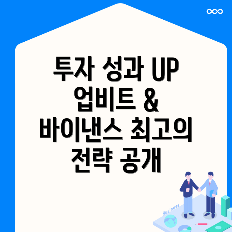 투자 성과 극대화