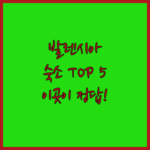 스페인 발렌시아 숙소 추천 TOP 5..