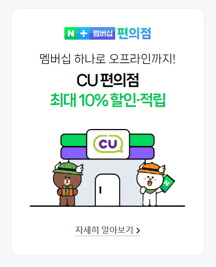 CU 편의점 최대 10% 할인 적립