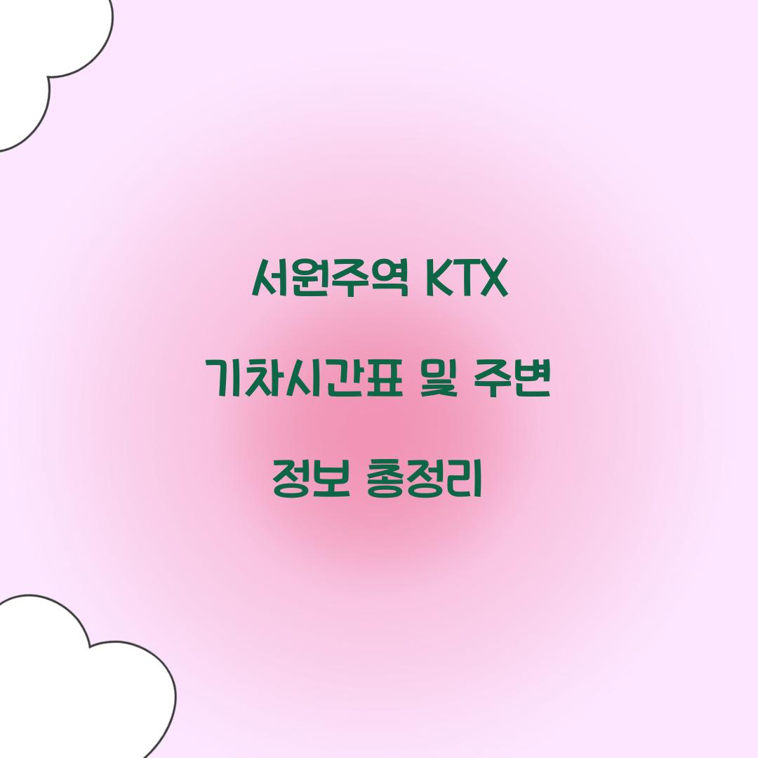 서원주역 KTX 기차시간표