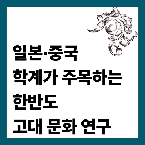 일본&middot;중국 학계가 주목하는 한반도 고대 문화 연구