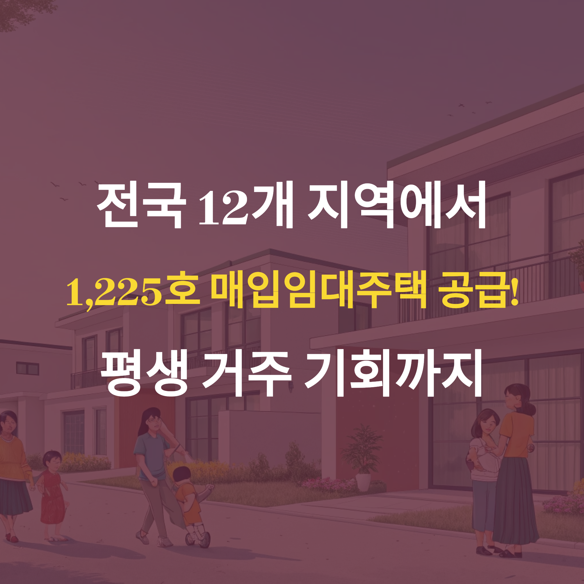 전국 매입임대주택 1,225호 공급…중장년층 평생 거주 기회까지