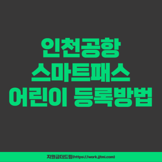 인천공항 스마트패스 어린이 등록방법
