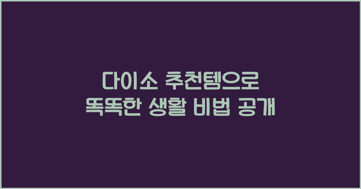 다이소 추천템