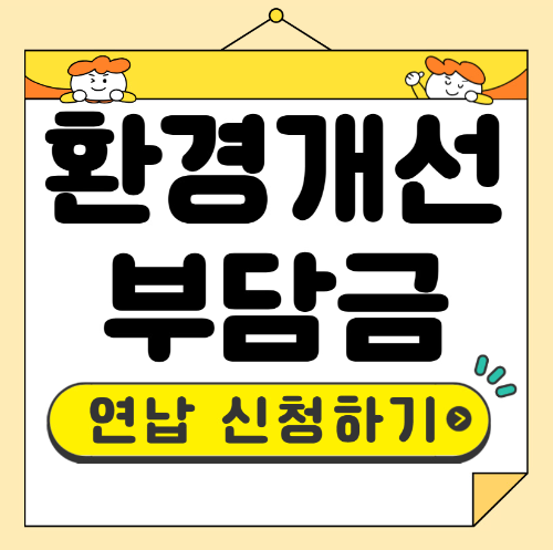 환경개선부담금 연납신청