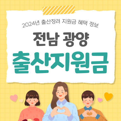 2024 전남 광양시 출산지원금
