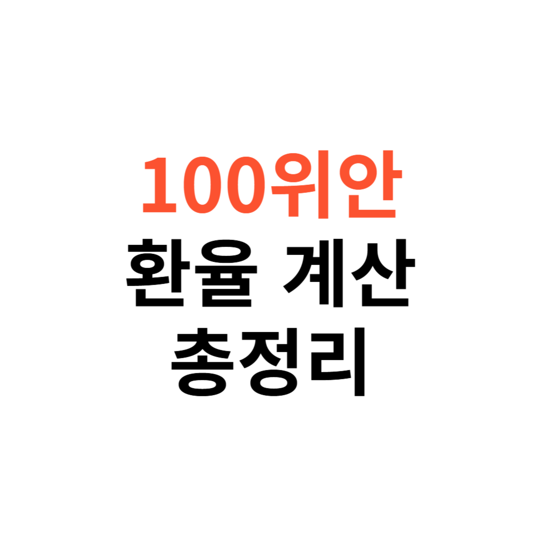 100위안 환율