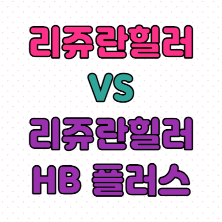 리쥬란힐러-썸네일